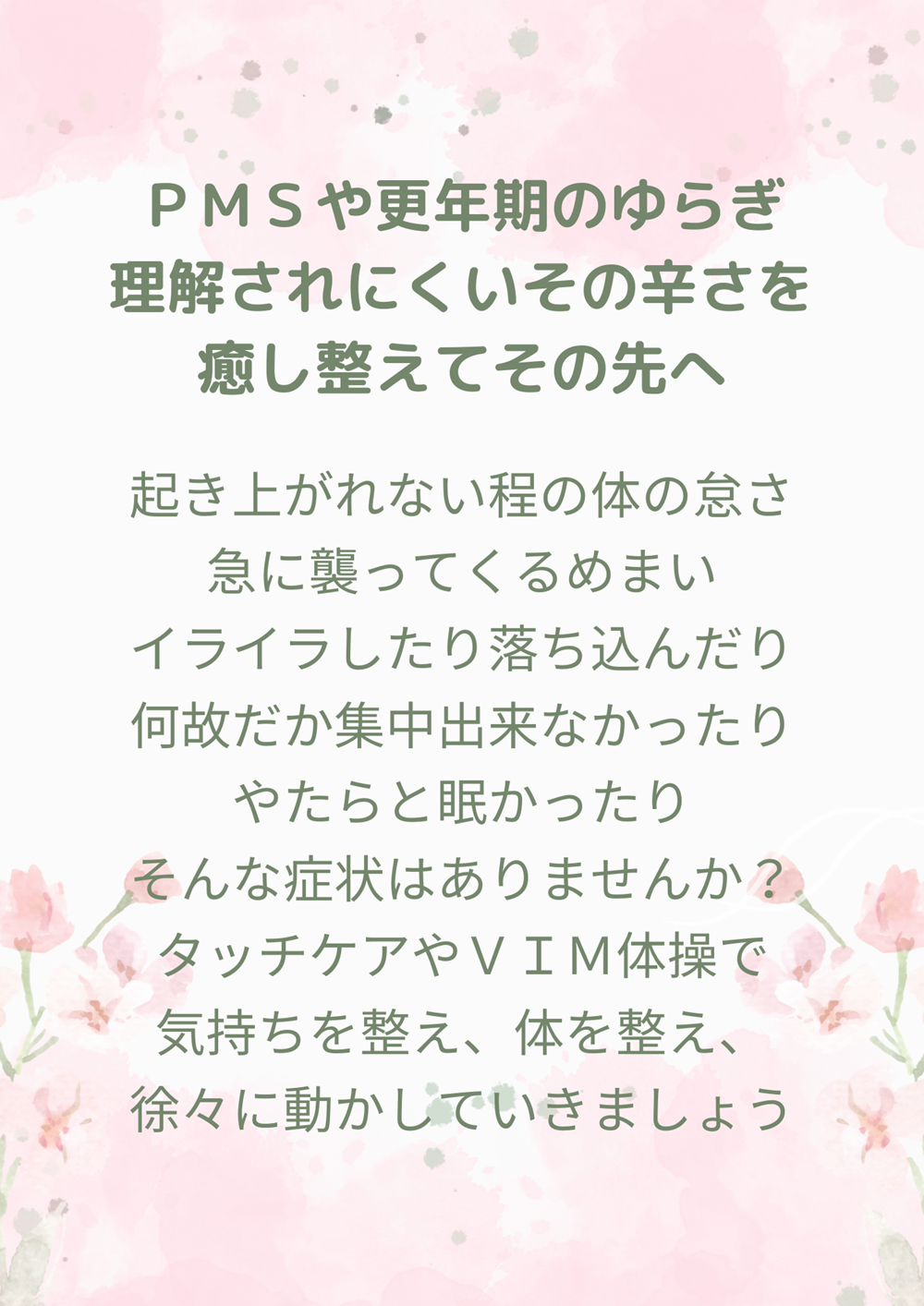 PMSや更年期のゆらぎに